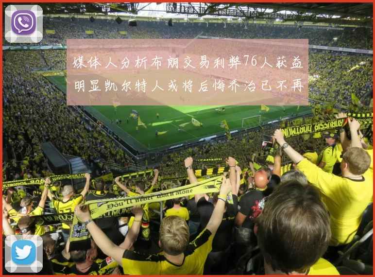 媒体人分析布朗交易利弊76人获益明显凯尔特人或将后悔乔治已不再巅峰